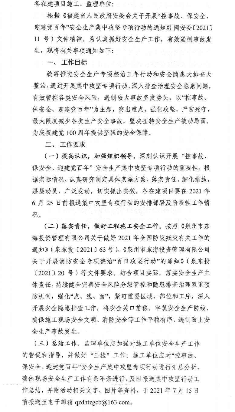 泉東投〔2021〕70號(hào)泉州市東海投資管理有限公司關(guān)于開展“控事故、保安全、迎建黨百年”安全生產(chǎn)集中攻堅(jiān)專項(xiàng)行動(dòng)的通知_0.png